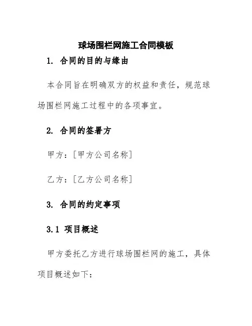 球场围栏网施工合同模板