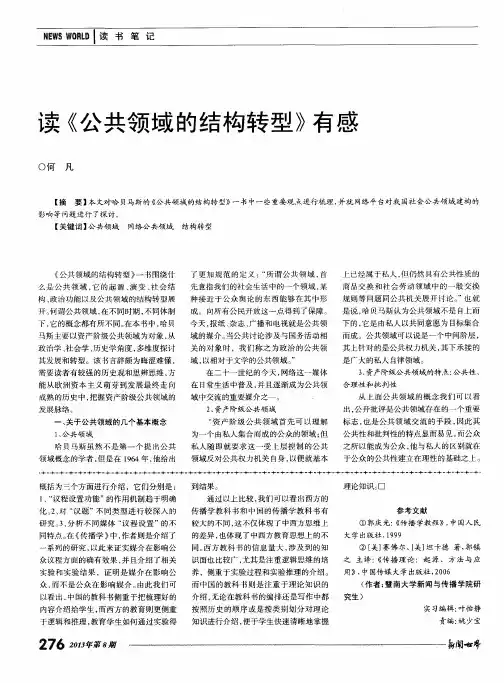 读《公共领域的结构转型》有感