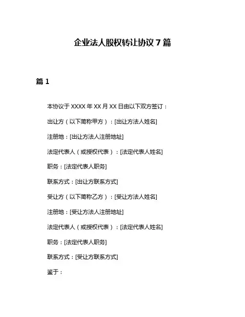 企业法人股权转让协议7篇