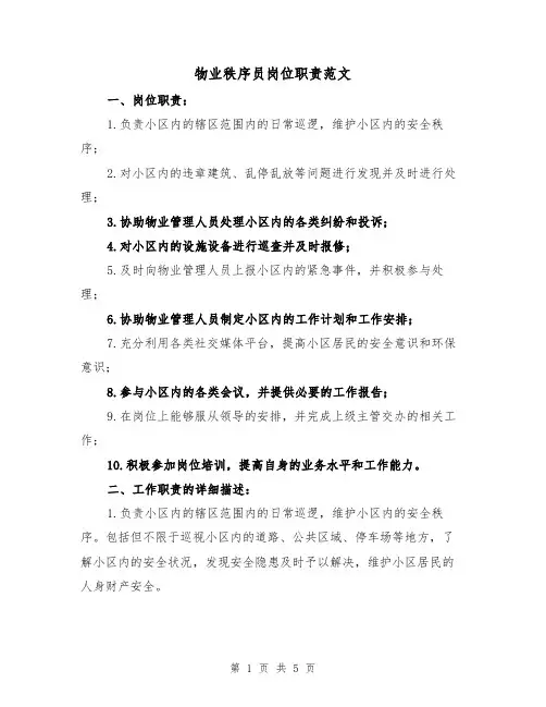物业秩序员岗位职责范文(三篇)