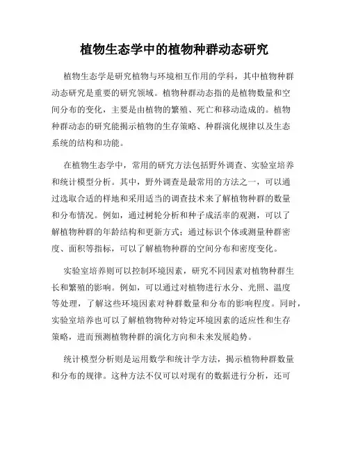 植物生态学中的植物种群动态研究