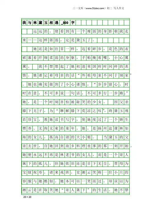 初二写人作文：我与林黛玉相遇_800字_1