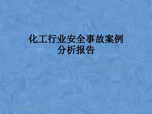 化工行业安全事故案例分析报告