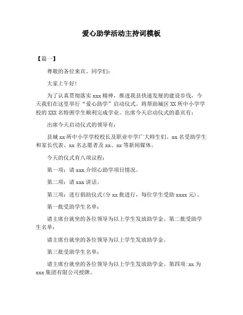 【主持词范文】爱心助学活动主持词模板