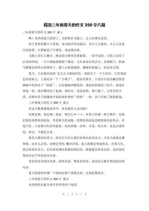 精选三年级夏天的作文300字八篇
