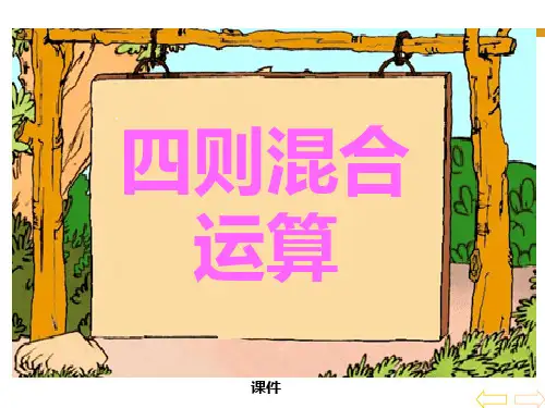 西师大版四年级下册数学《四则混合运算》说课教学课件复习指导