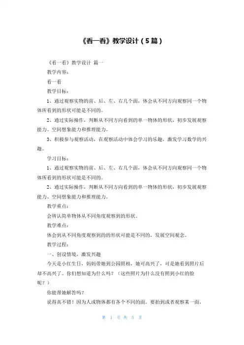 《看一看》教学设计(5篇)