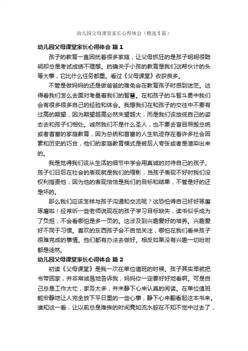 幼儿园父母课堂家长心得体会（精选5篇）