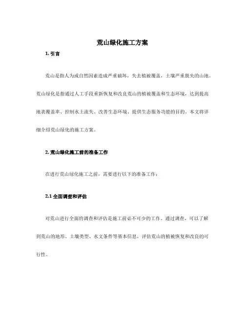 荒山绿化施工方案