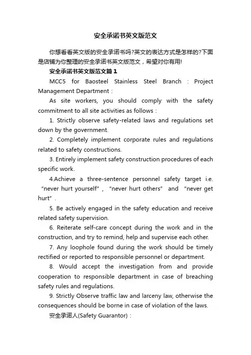 安全承诺书英文版范文