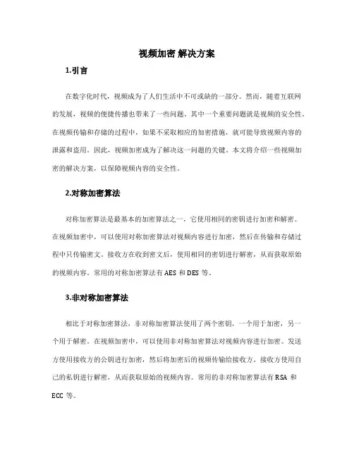 视频加密 解决方案