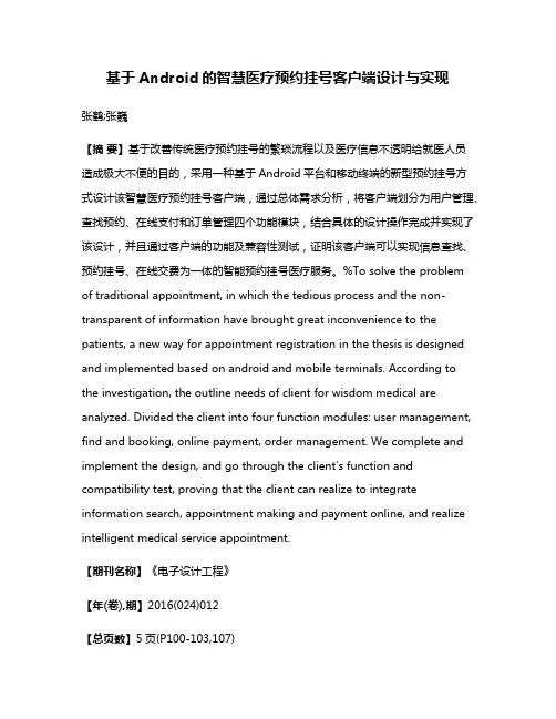 基于Android的智慧医疗预约挂号客户端设计与实现