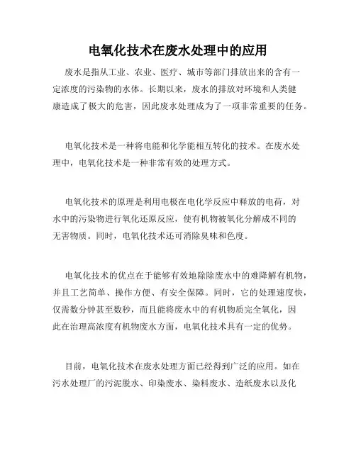 电氧化技术在废水处理中的应用