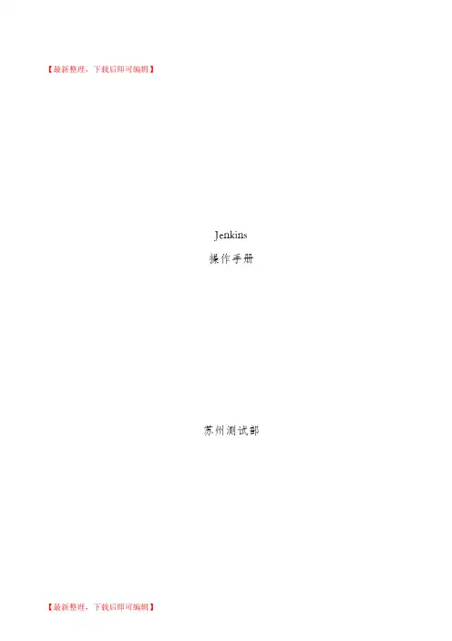 jenkins中文使用手册(完整资料).doc
