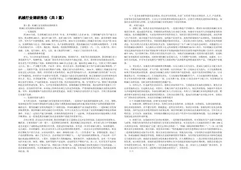 机械行业调研报告(共3篇) 
