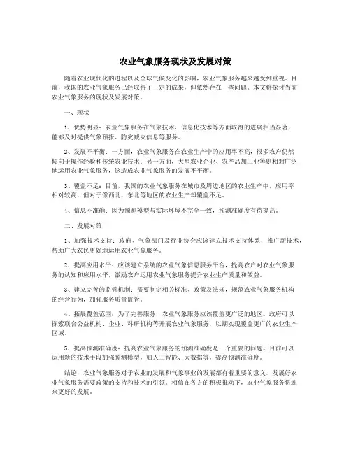 农业气象服务现状及发展对策