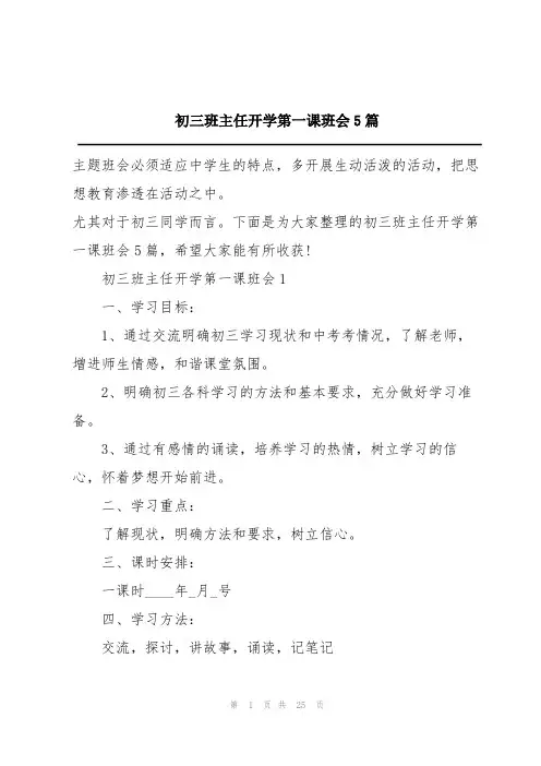 初三班主任开学第一课班会5篇