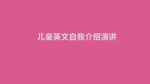 儿童英文自我介绍演讲PPT模板(完整版)