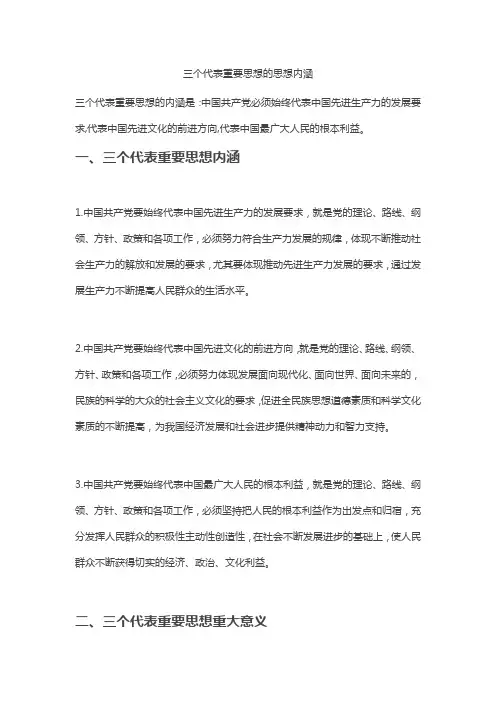 三个代表重要思想的思想内涵