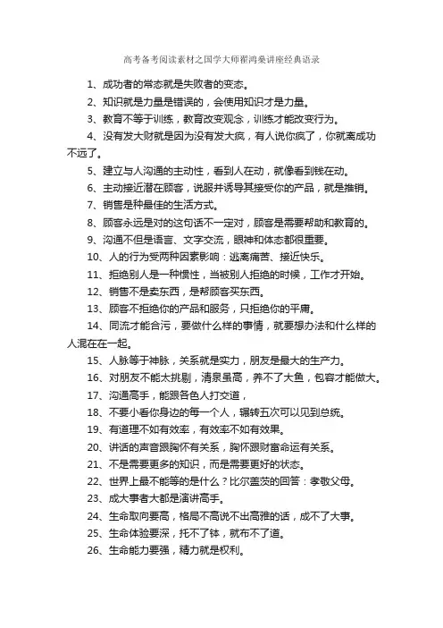 高考备考阅读素材之国学大师翟鸿燊讲座经典语录_写作指导