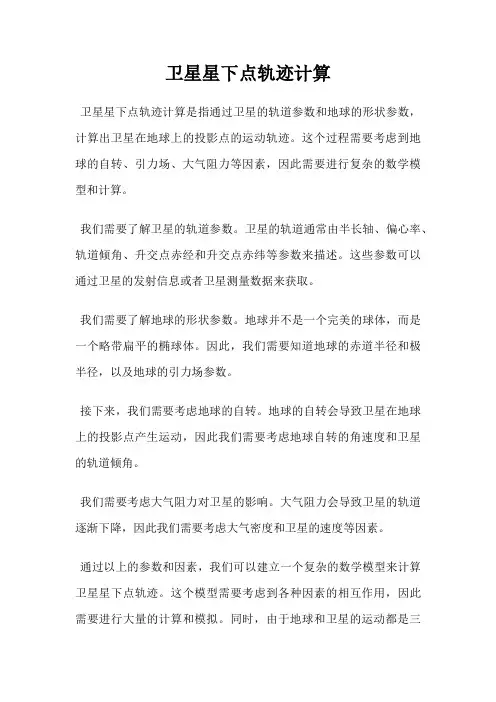 卫星星下点轨迹计算