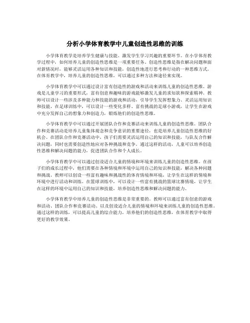 分析小学体育教学中儿童创造性思维的训练