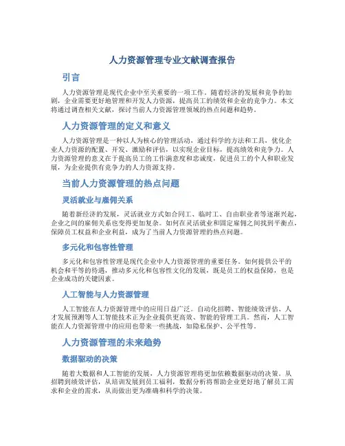 人力资源管理专业文献调查报告