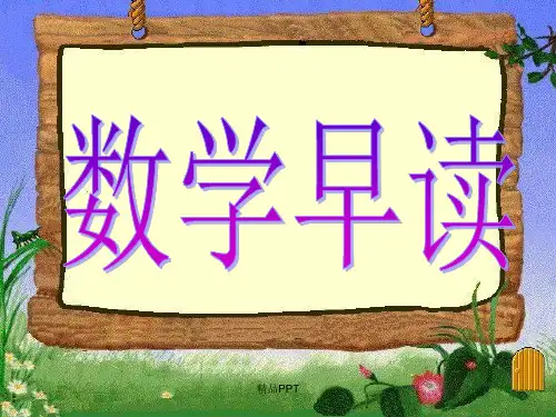 数学课前三分钟 数学早读 人教版一年级下册数学知识点