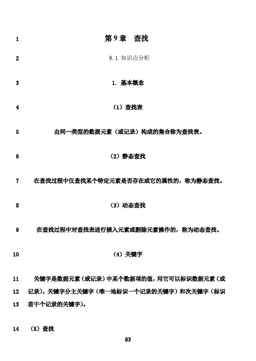 最新数据结构答案_第9章_查找学习与指导