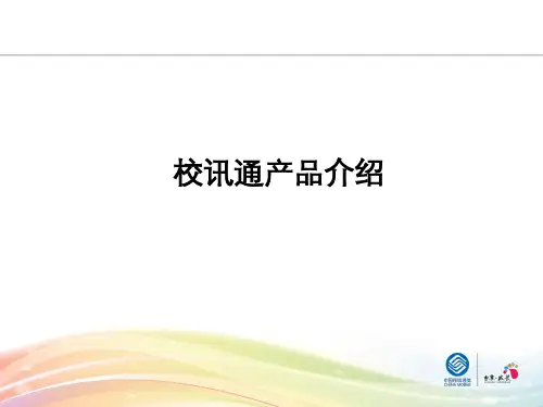 通用校讯通产品介绍