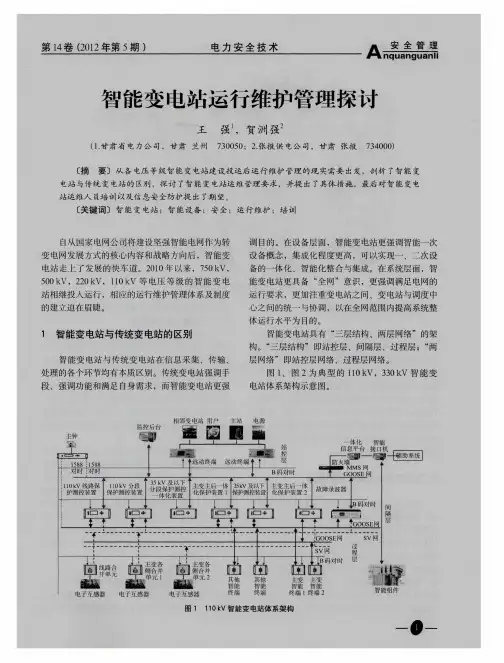 智能变电站运行维护管理探讨