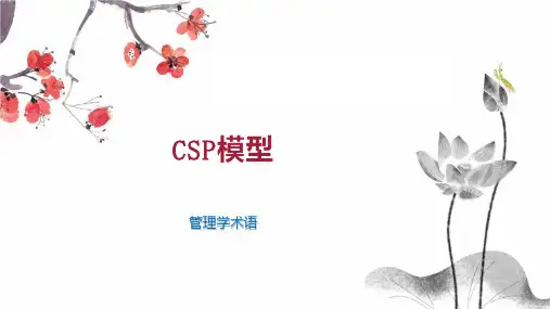 CSP模型 