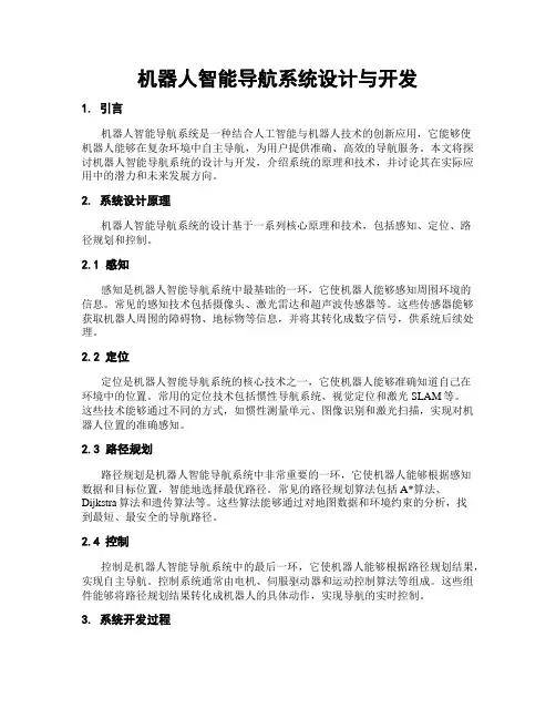 机器人智能导航系统设计与开发