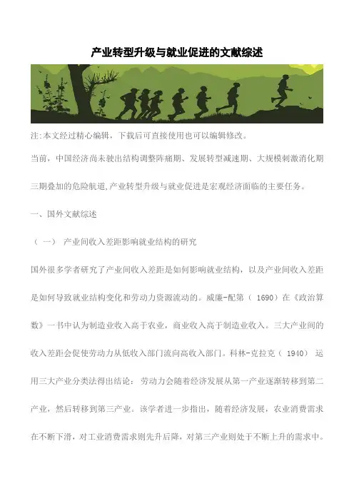 【精品编辑参考】产业转型升级与就业促进的文献综述