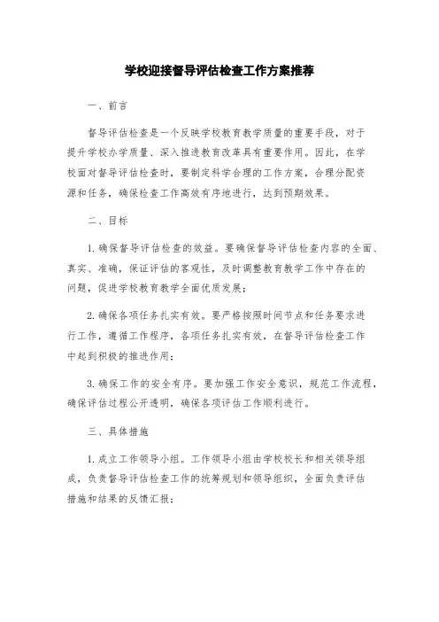 学校迎接督导评估检查工作方案推荐