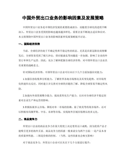 中国外贸出口业务的影响因素及发展策略