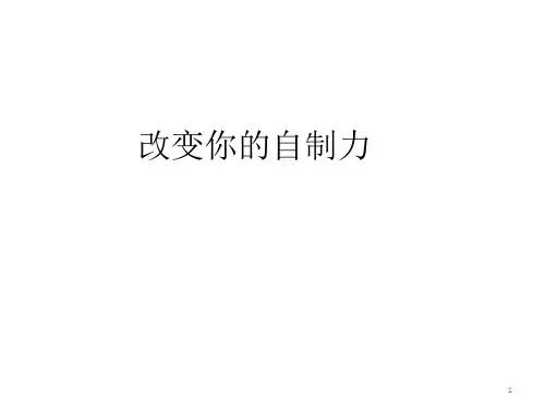 改变你的自制力 主题班会课件(共30张ppt)