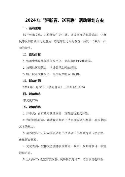 2024年“迎新春送春联”活动策划方案