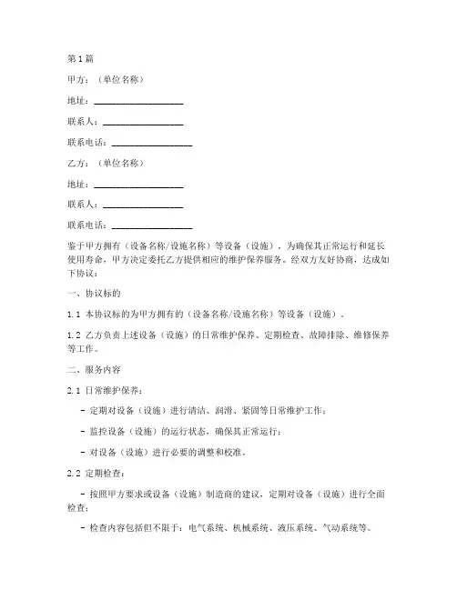维保合同协议书范本(3篇)