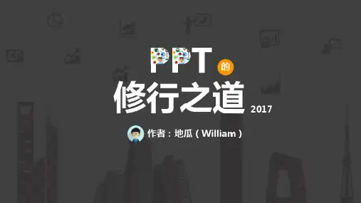 PPT的修行之道-精修