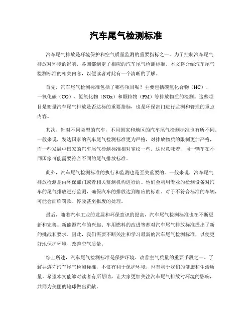 汽车尾气检测标准