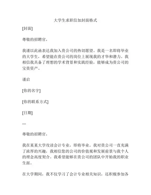 大学生求职信加封面格式