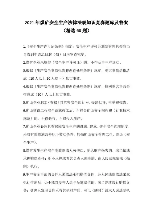 2021年煤矿安全生产法律法规知识竞赛题库及答案(精选60题)