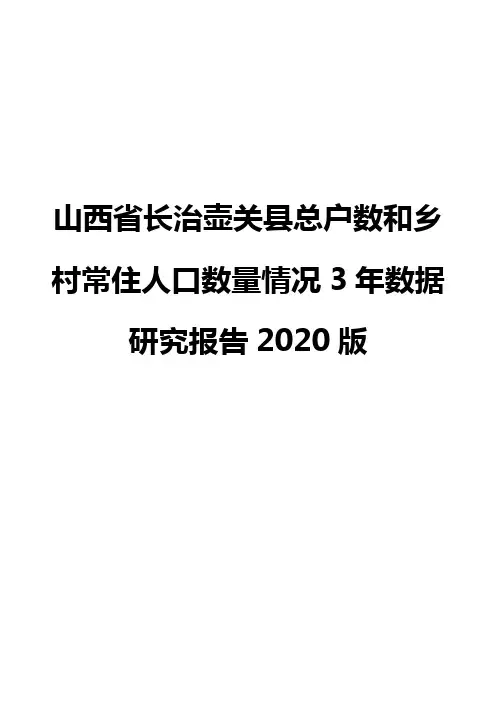 山西省长治壶关县总户数和乡村常住人口数量情况3年数据研究报告2020版