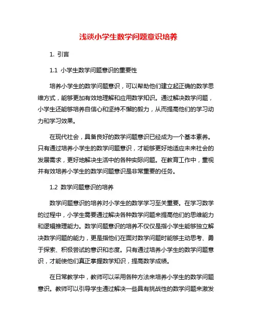 浅谈小学生数学问题意识培养
