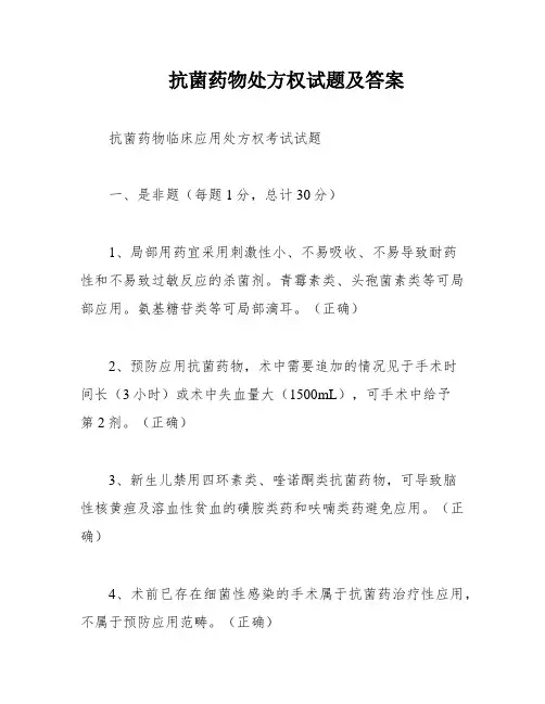 抗菌药物处方权试题及答案