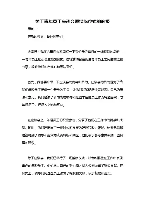 关于青年员工座谈会暨授旗仪式的简报