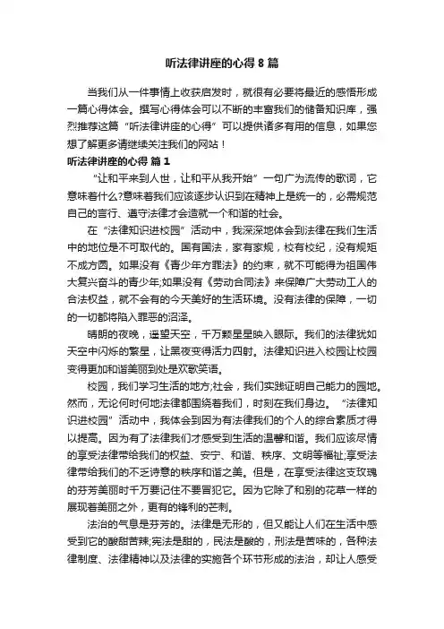 听法律讲座的心得8篇