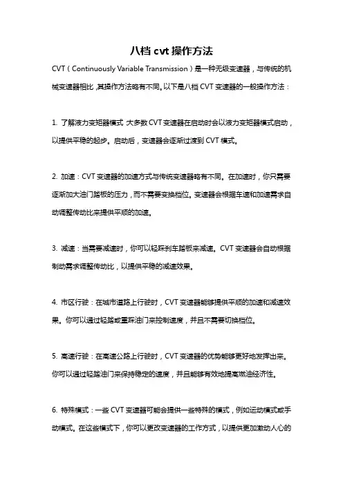 八档cvt操作方法
