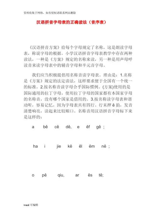 汉语拼音字母表的正确读法(音序表)备课讲稿